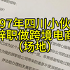 厦门跨境电商实战记：“万元创业”挑战成功