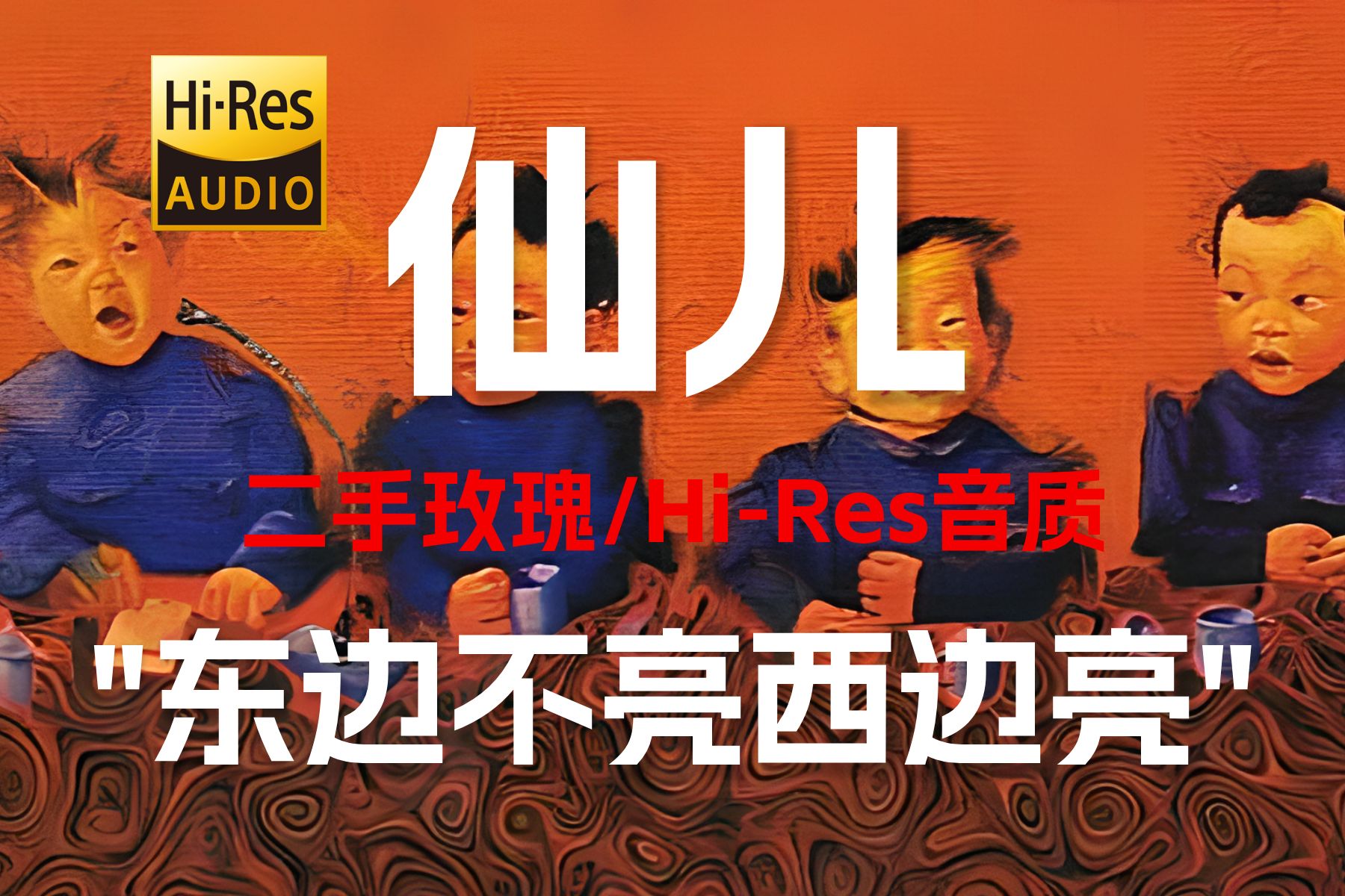 "东边不亮西边亮" 二手玫瑰《仙儿》【Hi-Res 24bit/192kHz】