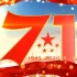 新中国成立71周年国庆节开场视频片头AE模板