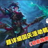 超详细国庆活动精测【劝氪指南】【三国杀十周年】