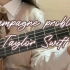 【Taylor Swift】champange problems吉他弹唱