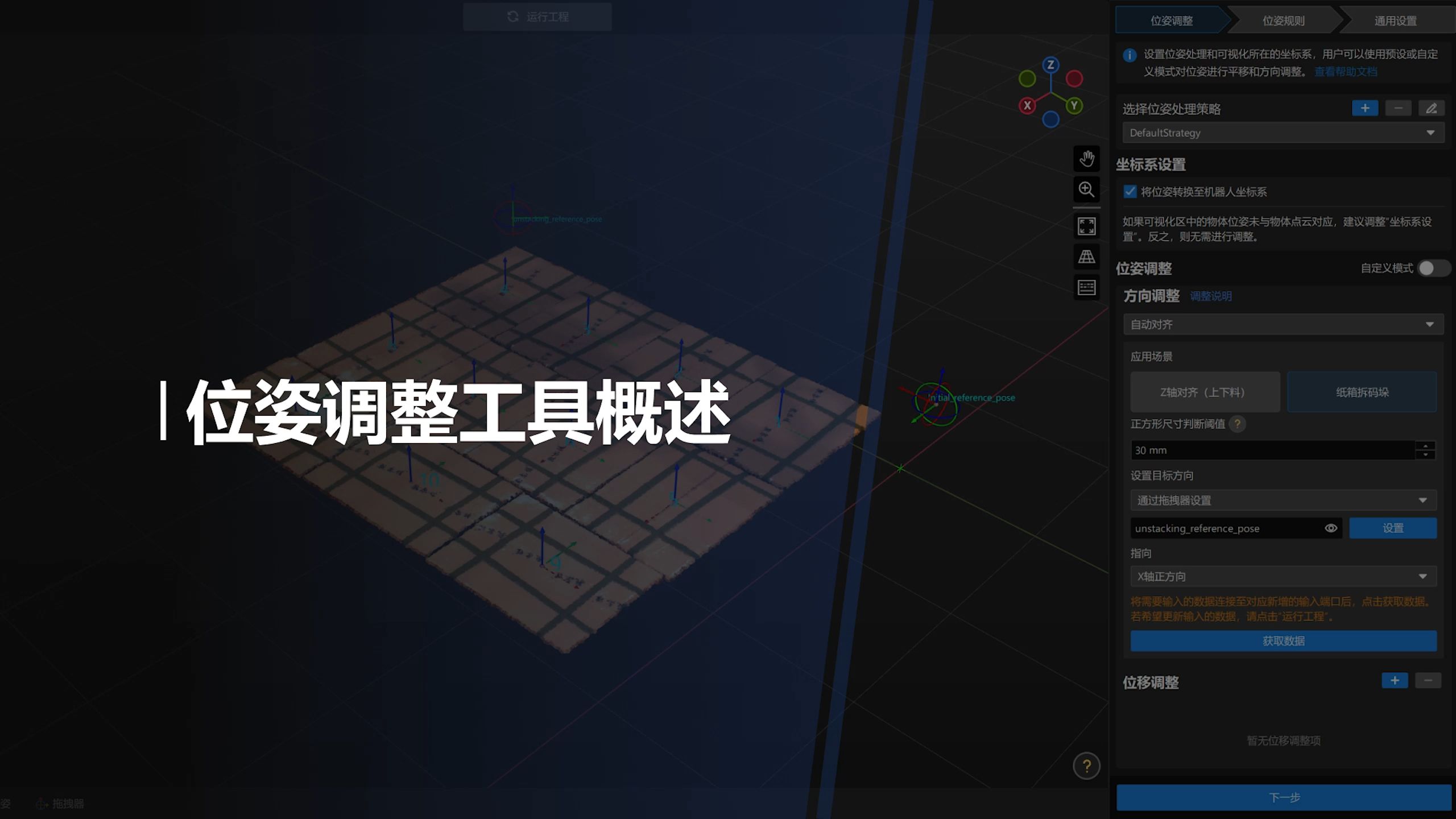 位姿调整工具介绍