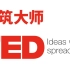 【合集·中字】世界顶级建筑大师TED演讲