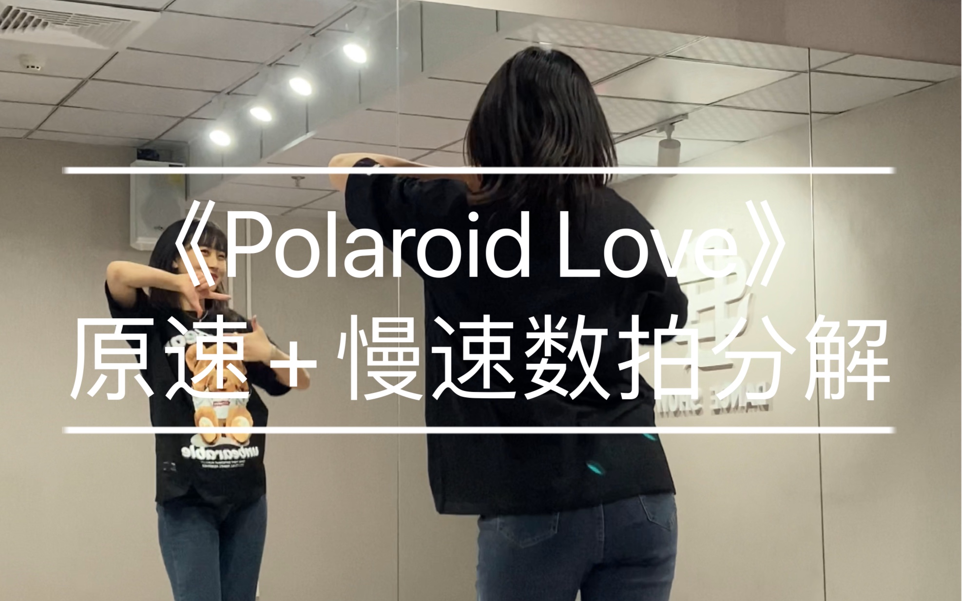 手势舞｜《Polaroid Love》原速+慢速数拍分解