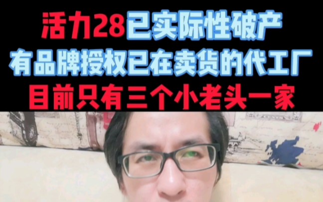 活力28这个70年老国货,已实际性破产,目前有品牌授权且已在卖货的代工厂,只有三个小老头一家#哔哩哔哩bilibili