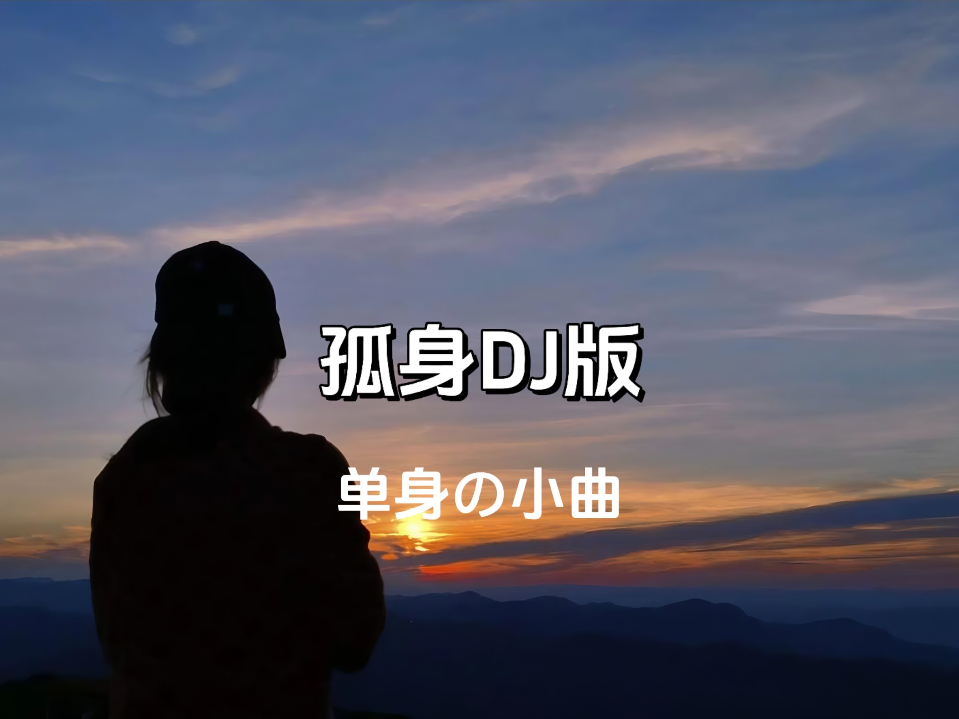 《孤身》DJ版，单身之歌，爱自己才是终身浪漫的开始!