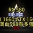 RX 580对比测试GTX 1660 GTX 1660S，满血588有多强。