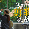 3分钟剪辑实战｜学剪辑必会：如何设计铺垫