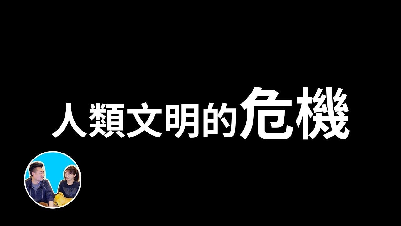 【会员专享】人类文明的危机