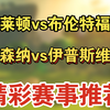 12月27日 布莱顿vs布伦特福德 阿森纳vs伊普斯维奇 英超 足球比赛前瞻