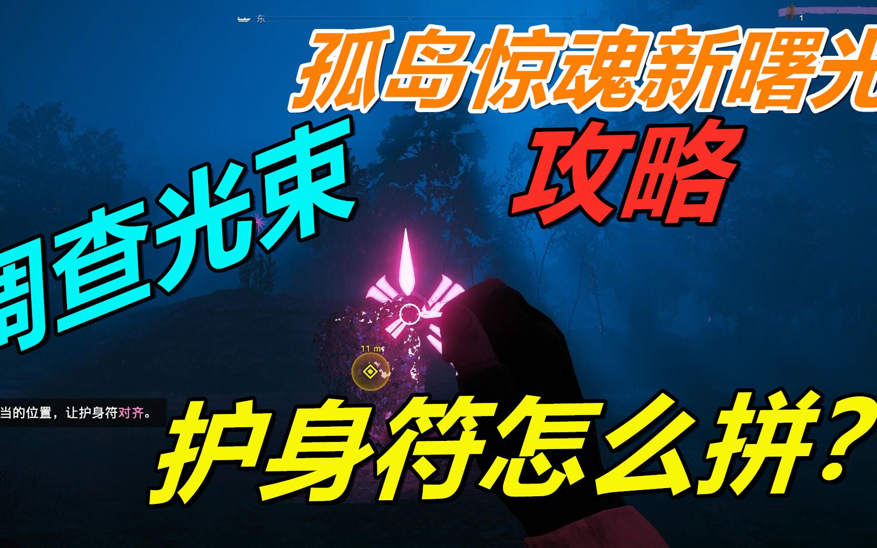 孤岛惊魂新曙光 调查光束任务 三个护身符怎么拼好 哔哩哔哩 つロ干杯 Bilibili