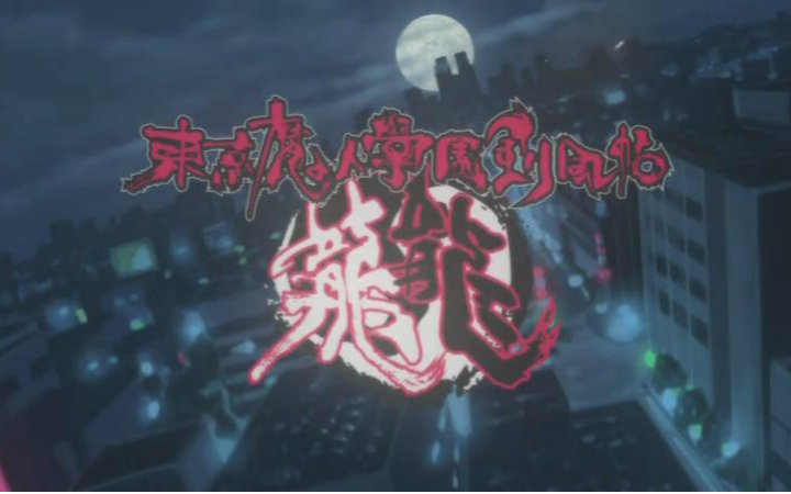 东京魔人学园剑风帖 龙龙NCOP+NCED(2)视频