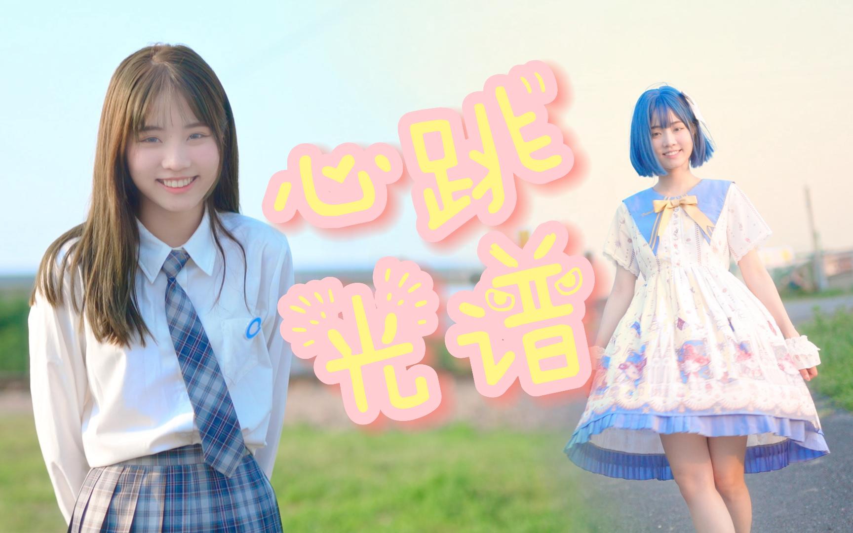 【求盘！】咦？你心跳乱啦？全站最晚♥心跳光谱♥