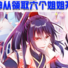 《超神从调教六个姐姐开始