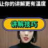 讲解技巧分享，三个快速背词小妙招，让你的讲解更有温度