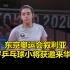 东京奥运会上的叙利亚12岁乒乓球小将获邀来华训练