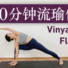 【60分钟进阶流瑜伽】纯声版💜  全身综合训练 力量 ※ 稳定 ※ 柔韧 ★★★★ 60min Vinyasa Flow | Yue Yoga