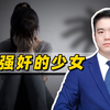 13岁少女被强奸致重度抑郁，罪犯为什么只获刑5年赔6千