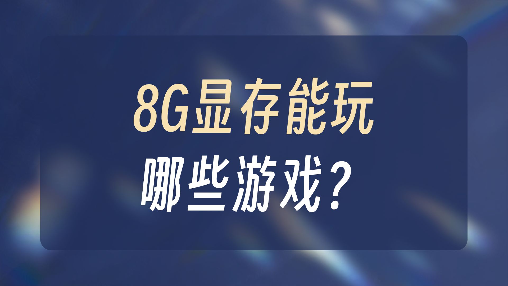 8g显存玩游戏够用吗？12款热门游戏测试！