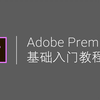 【Pr入门教程】Premiere CC基础入门教程