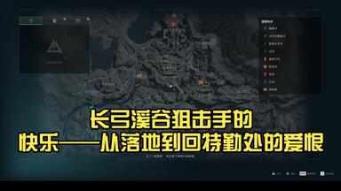 <em class="keyword">长弓</em>溪谷狙击手的快乐——从落地到回特勤处的爱恨