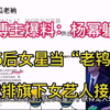 某博主爆料：85后女星当“老鸨”，安排旗下女艺人接客，杨幂躺枪