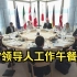 G7领导人在峰会期间召开工作午餐会