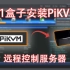 N1盒子安装PiKVM 远程控制 平替IPMI