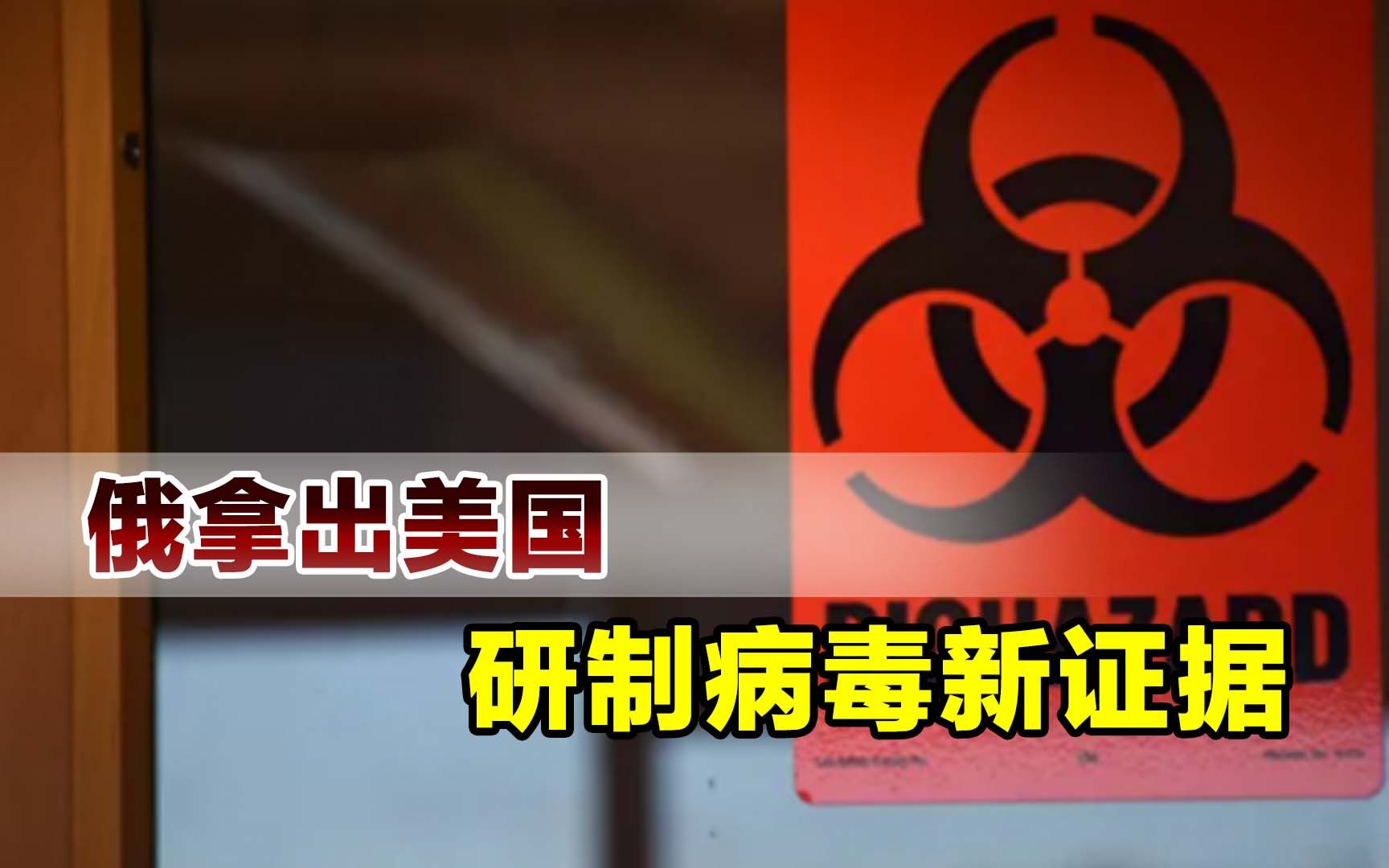 俄罗斯拿出新证据美在乌克兰研制病毒试图通过蝙蝠传给人类