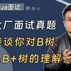 【Java面试】谈谈你对B树和B+树的理解