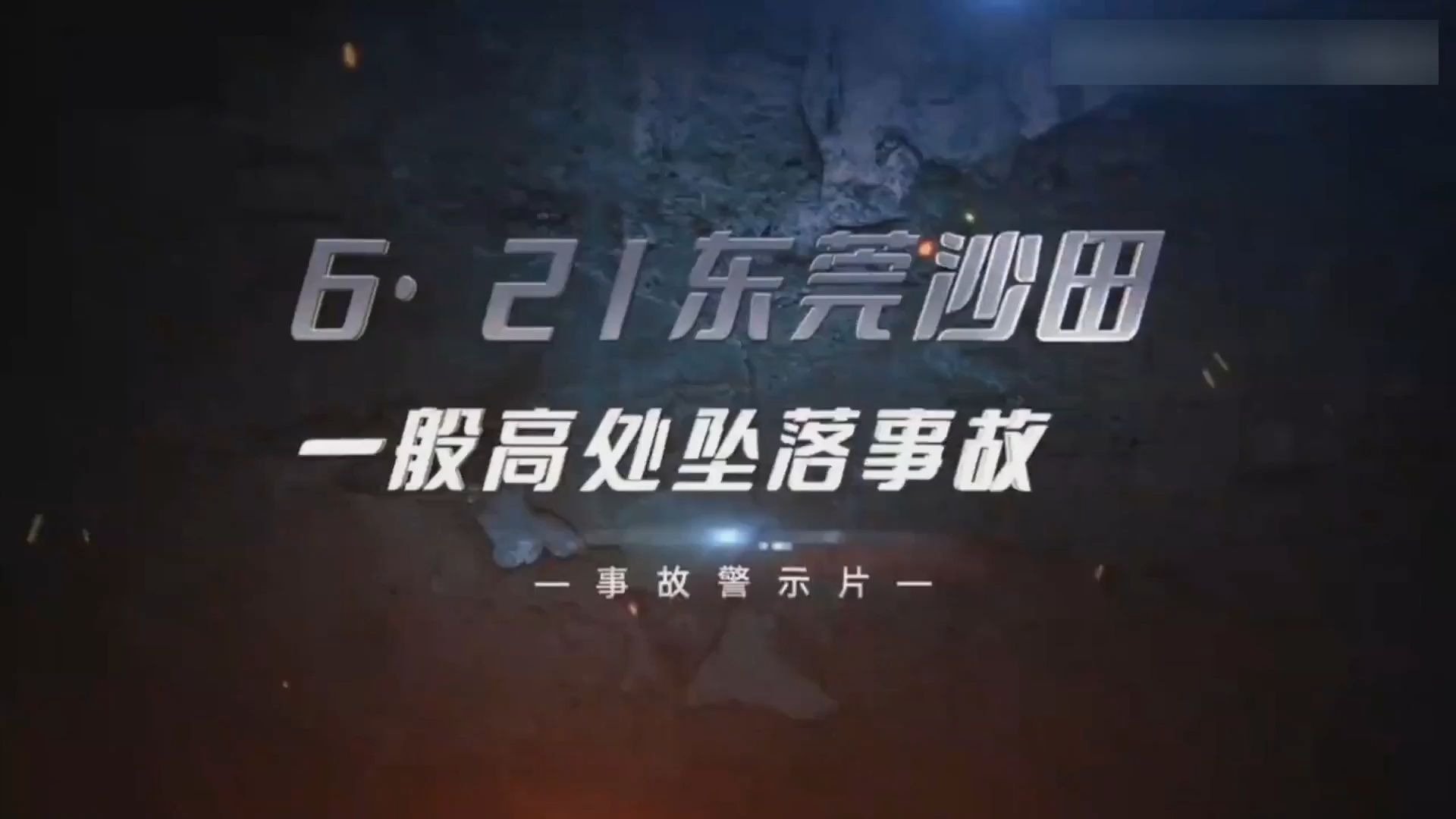 6`21东莞沙田一般高处坠落事故警示教育片