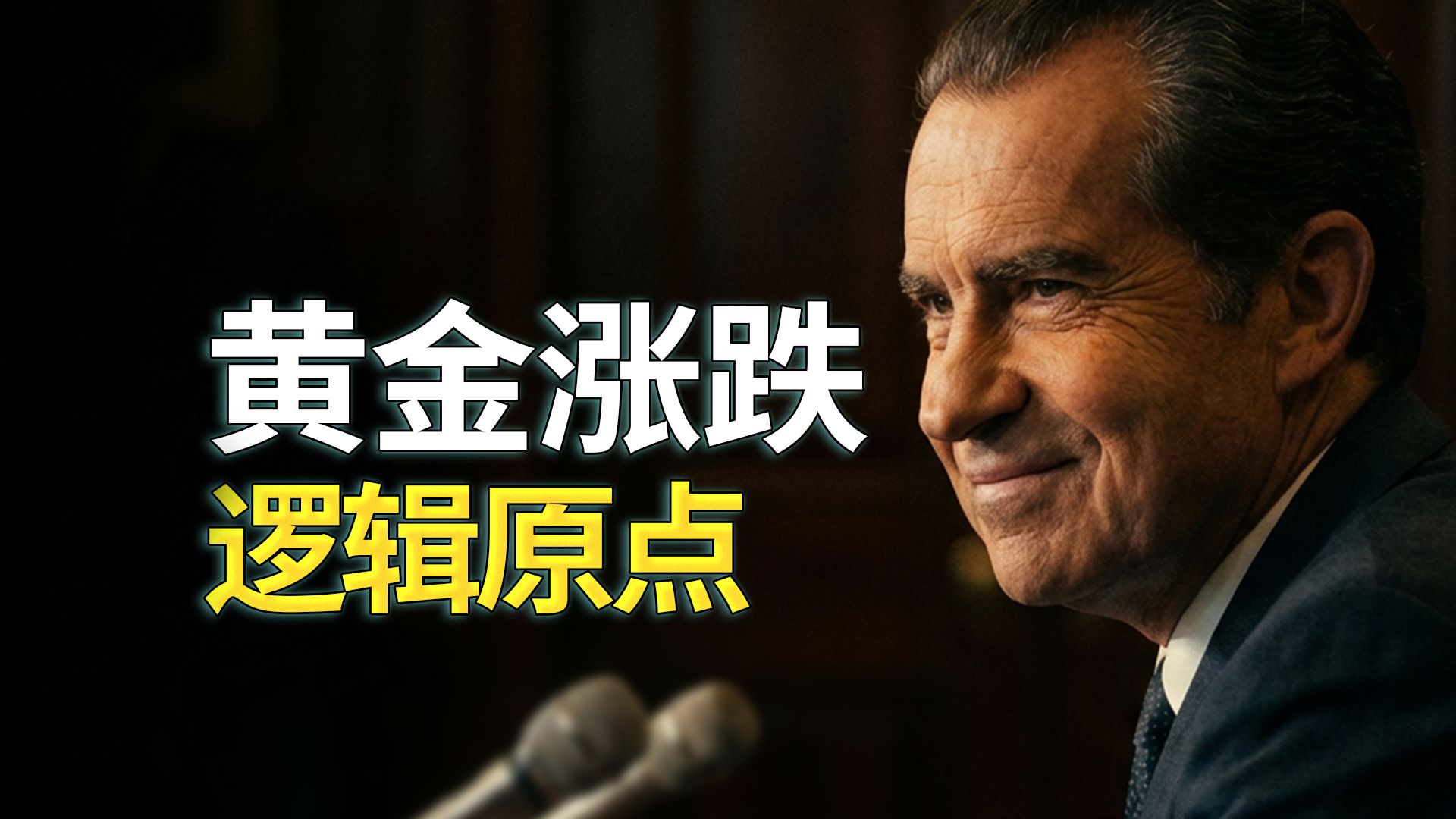 22万吨黄金价格谁说了算？ 30国央行大战纽约期货市场【世界经济观察12】