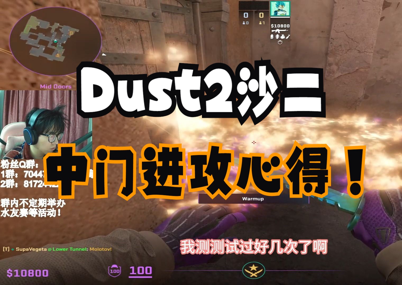 【小五CS2教学】1.2w小时CS2玩家沙二Dust2中门单人进攻套路道具心得分享