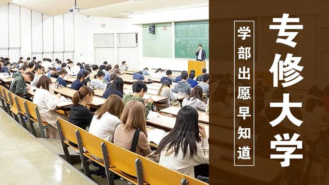 【必看】2022年专修大学出愿信息早知道！日本专修大学多个学部不需要校内考~