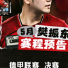 【樊振东赛程预告】今晚19:00德甲联赛决赛，萨尔布吕肯vs杜塞尔多夫。可通过优酷、小红书搜索“樊振东德甲”收看比赛；可通过TTBL官网收看比赛