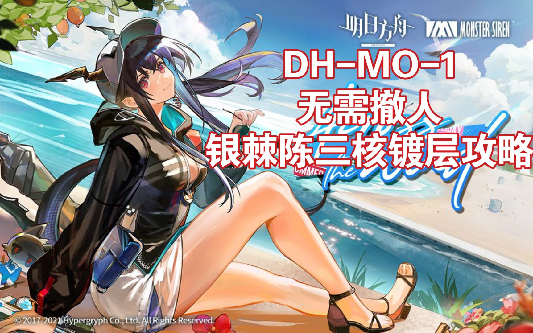 【明日方舟】DHMO1银棘陈三核镀层打法 放下基本挂机明日方舟攻略