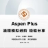 化工过程设计和Aspen Plus流程模拟进阶经验分享