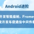 【Android进阶】车载开发智能座舱，Framework系统开发车载通信中间件集成