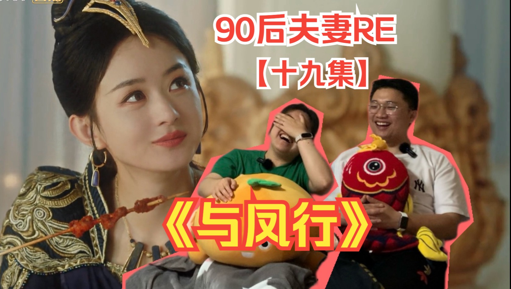 90后夫妻一起RE《与凤行》EP19 沈璃在仙界被欺负