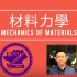 【台湾阳明交通大学】材料力学 (2020 邹年棣)