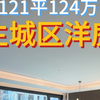 124万121平绕城高速内洋房，你敢相信吗