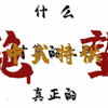 什么才叫真正的绝望中式篇