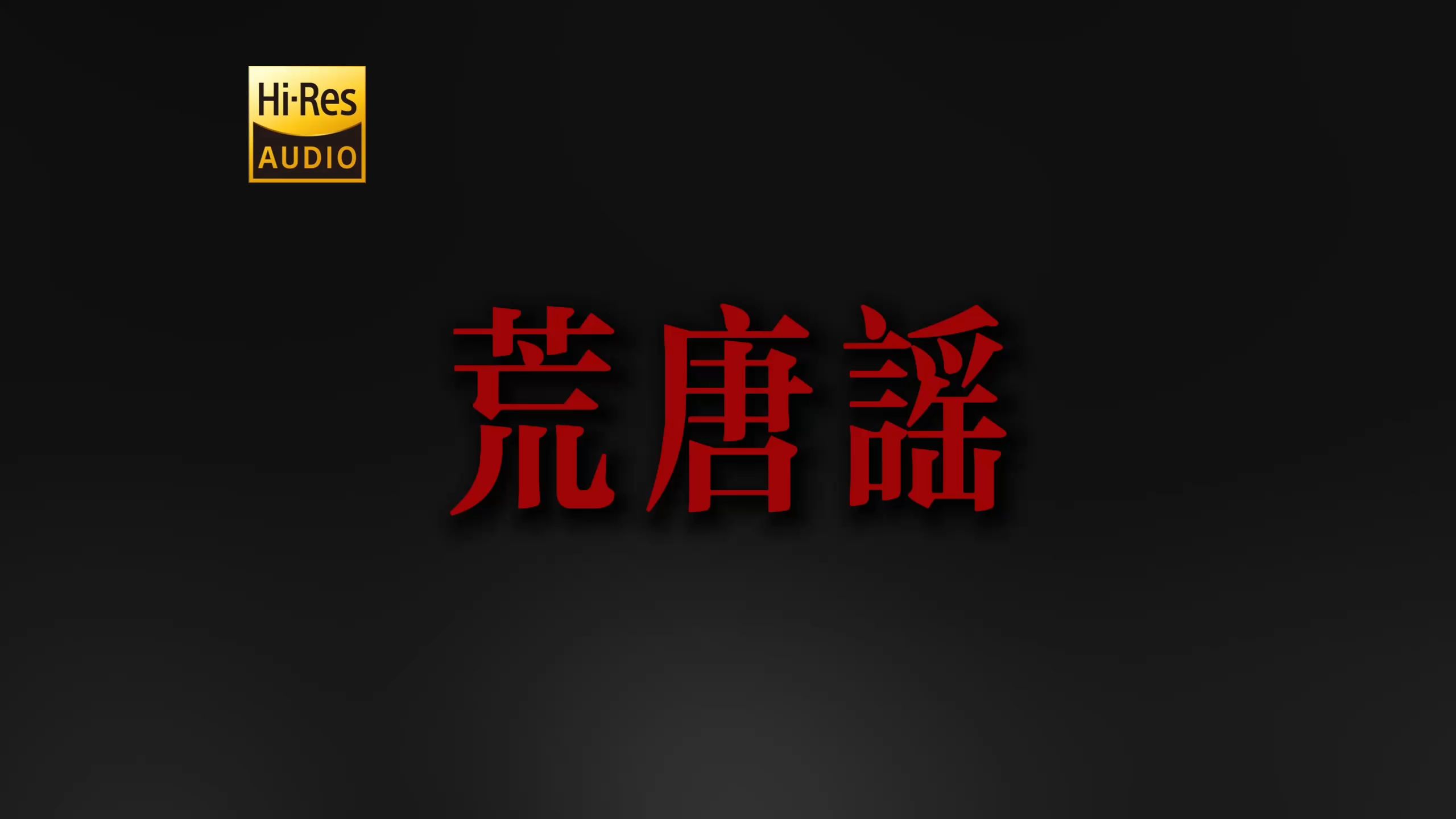 "若无人应我唱 无妨都无妨" DOUDOU《荒唐谣》【Hi-Res 24bit/192kHz】