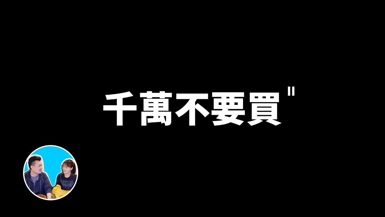 【会员专享】这个东西千万不要买，小心买了毁一生