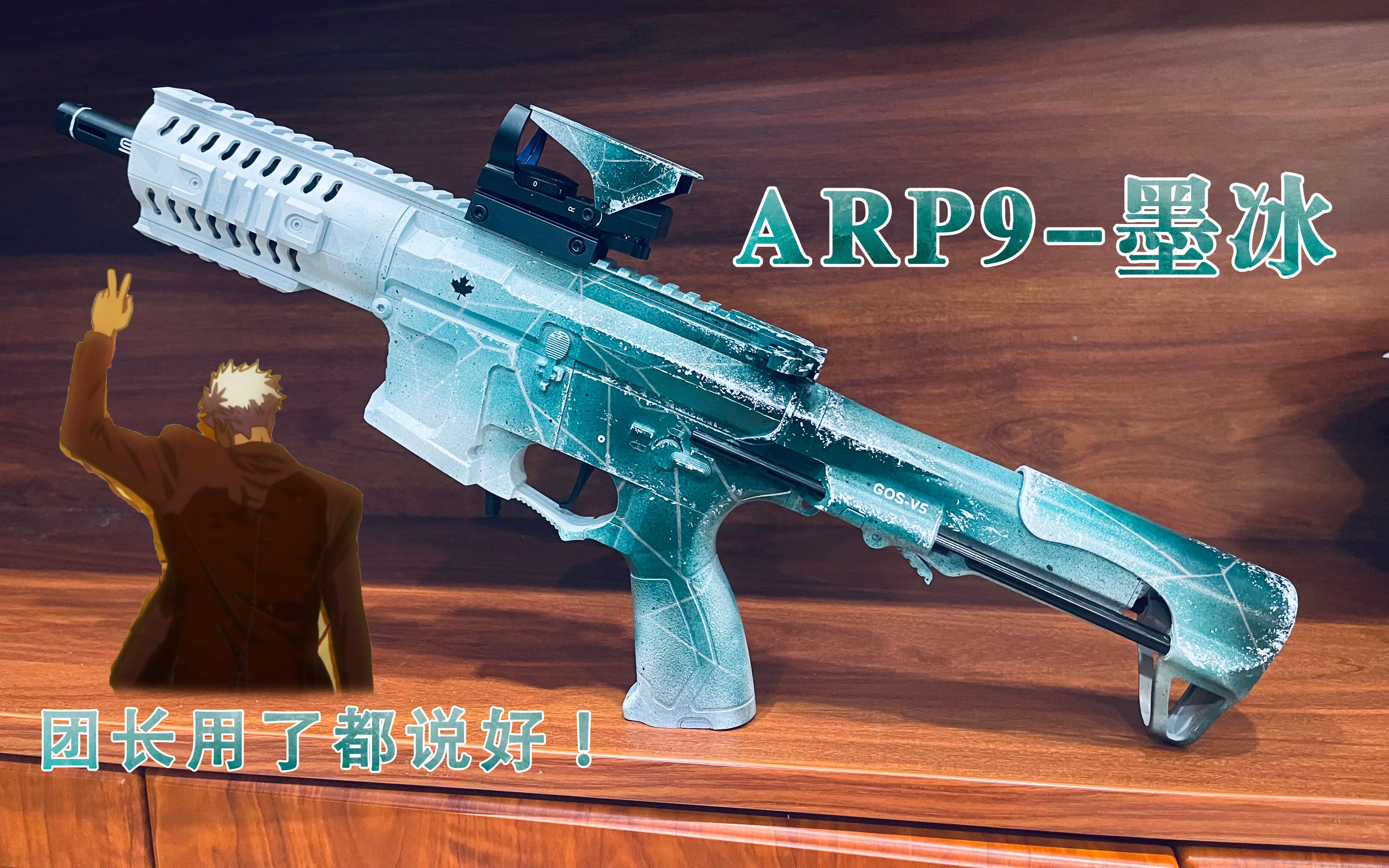 【墨冰涂装】天弓星乐arp9墨冰涂装喷涂演示，奥尔加团长用了都说好。--不可发射模型玩具ARP9