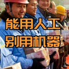 能用人工别用机器，“以工代赈”并非可笑，看完理解背后深意
