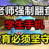 老师强制翻查学生手机和电脑事件，教育可以出错，但必须坚守“理