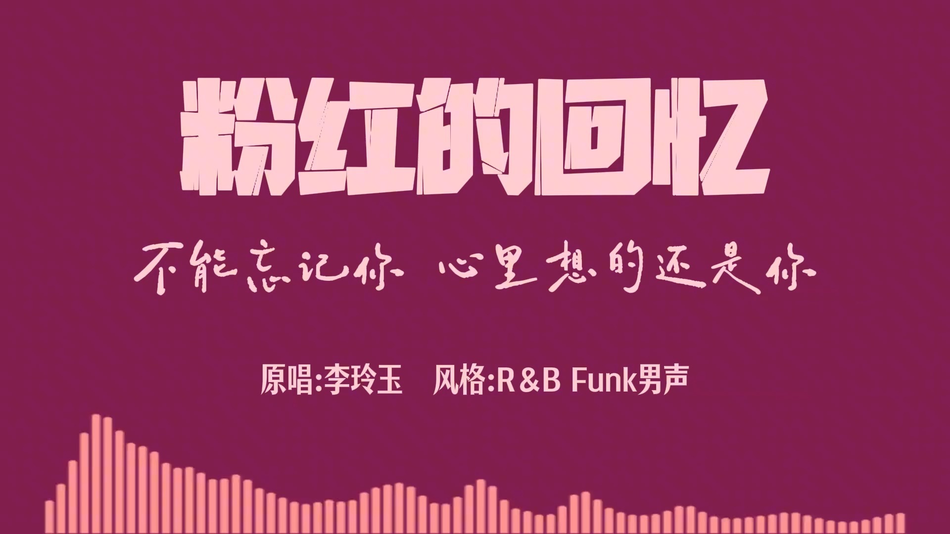 《粉红色的回忆》R&B Funk版整首