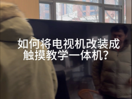 如何将电视机改装成触摸教学一体机？教程在这里哦 快来看吧！ 欢迎咨询留言哦