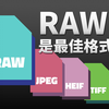 拍照格式怎么选？解析RAW与JPEG区别，而HEIF和TIFF又有什么优点